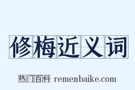 修梅近义词是什么意思的图片